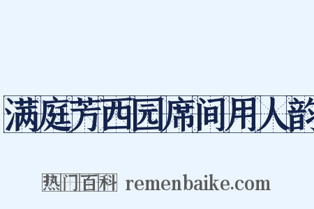 满庭芳西园席间用人韵是什么意思的图片